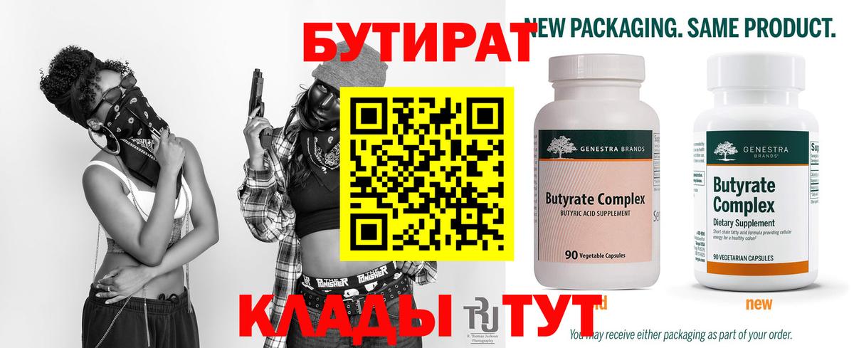 БУТИРАТ Butirat Малгобек