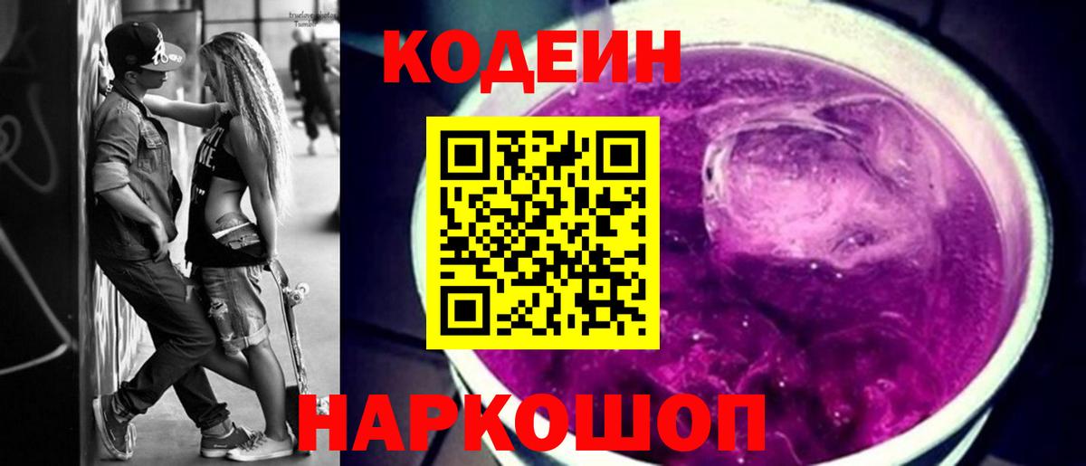 Кодеин Purple Drank Малгобек